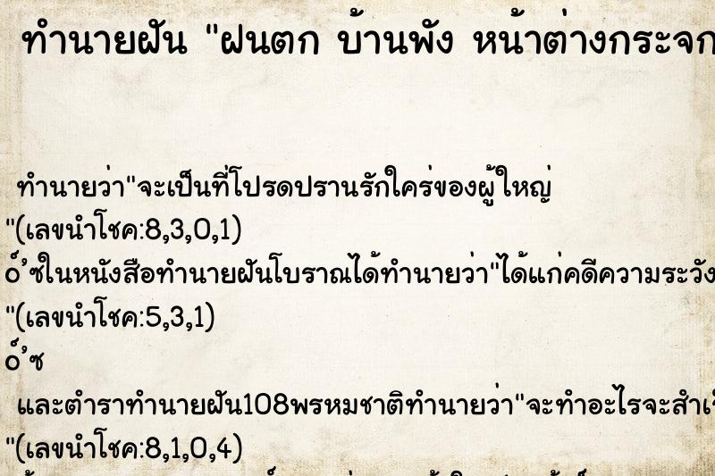 ทำนายฝันฝนตกบ้านพังหน้าต่างกระจกแตกเสียหาย ทำนายฝันทำนายฝันฝนตกบ้านพังหน้าต่างกระจกแตกเสียหาย